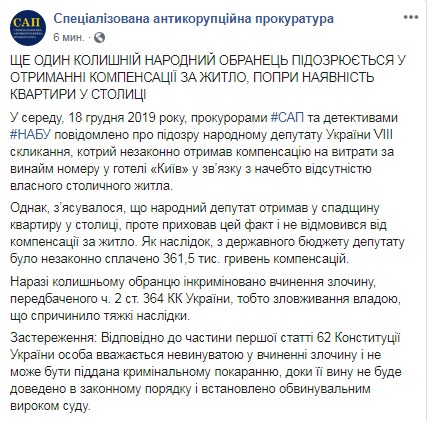 Ще одному екс-нардепу оголосили підозру через компенсації на житло