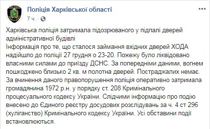 В Харкові підпалили двері ОДА