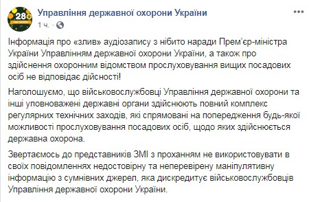Управление госохраны опровергает прослушку Гончарука