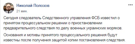 ФСБ призупинила слідство у справі українських моряків