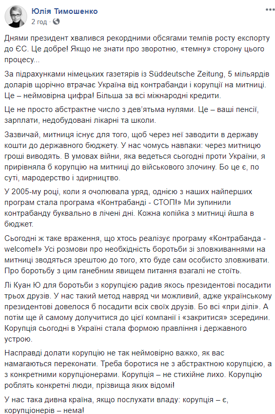 Тимошенко приравняла коррупцию на таможне к военному преступлению