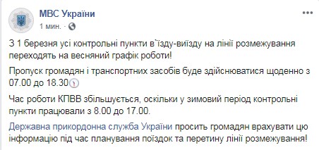 КПВВ на Донбассе переходят на весенний график