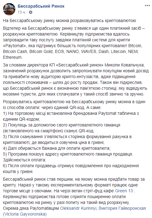 У Києві Бессарабський ринок дозволив розрахунок криптовалютою