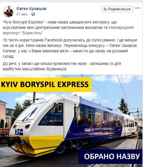 Для поїзда в аеропорт "Бориспіль" обрали назву