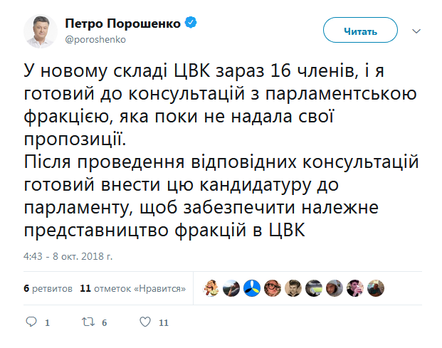 Порошенко готов к консультациям с "Оппоблоком" по кандидатуре в ЦИК