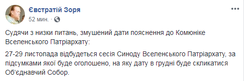 Сесія Синоду Вселенського патріархату відбудеться 27-29 листопада, - Зоря