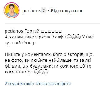 Педан "сфотографировался" с Брэдом Питтом и Дженнифер Лоуренс (фото)