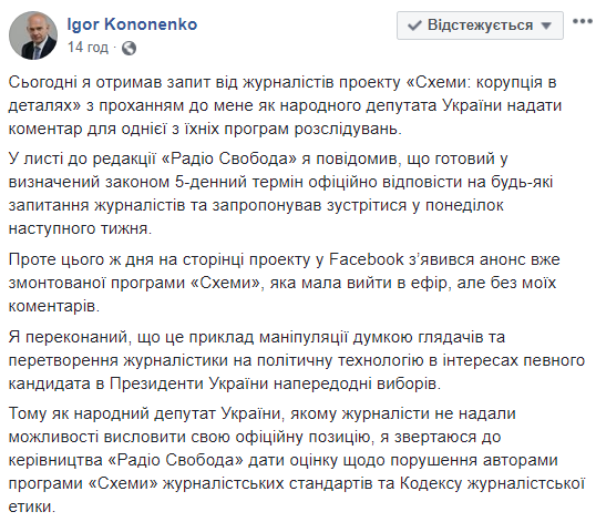 Кононенко відреагував на розслідування "Схем"