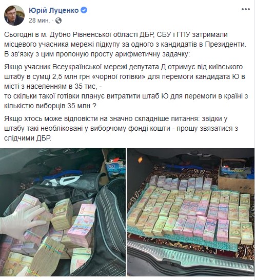 Представителя "депутата Д" задержали с 2,5 млн гривен, - Луценко