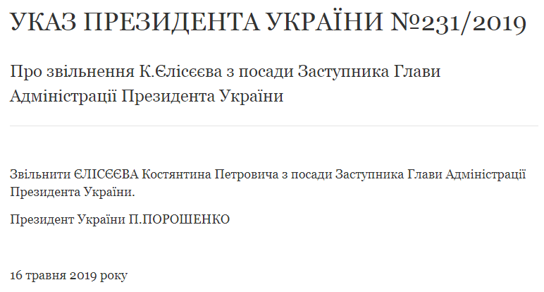 Порошенко принял отставку Елисеева с должности замглавы АП