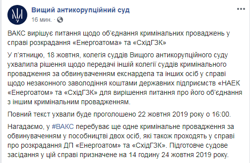 ВАКС объединит дело Мартыненко с другим эпизодом по "Энергоатому"