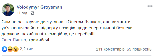 Гройсман назвав "перебором" вимогу про ув’язнення Ляшка за позицію щодо енергобезпеки