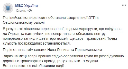 Под Одессой в ДТП с маршруткой погибли 9 человек