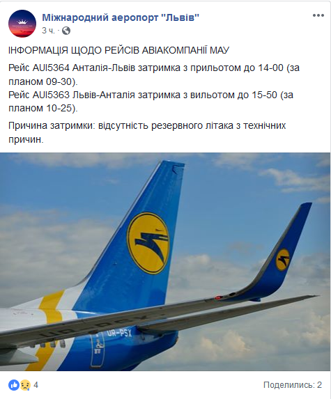 Аэропорт Львова сообщает о задержке рейсов в Анталию