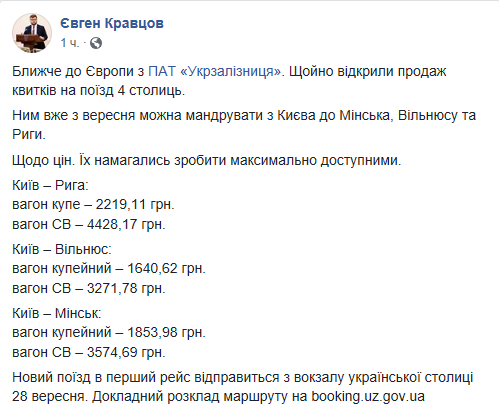 "Укрзализныця" открыла продажу билетов на поезд "четырех столиц"