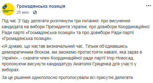 Гриценко выдвинули кандидатом в президенты