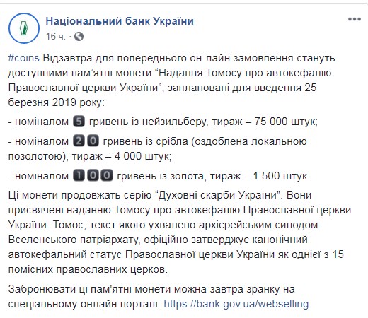 На честь томосу про автокефалію НБУ випустить золоті та срібні монети