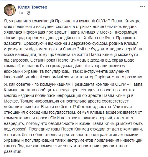 У Климца подтвердили его арест в России