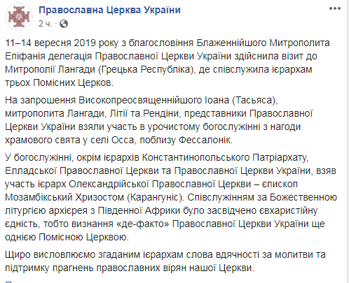 ПЦУ заявляє про визнання ще однією помісною церквою