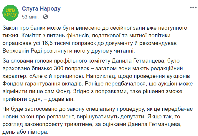 В Раде рассказали, когда закон о банках вынесут на рассмотрение сессионного зала