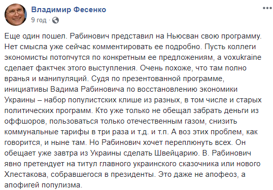 Рабінович претендує на титул головного українського "казкаря", - Фесенко