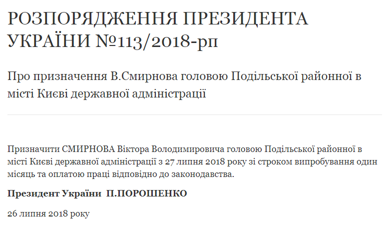Порошенко уволил главу Подольской районной госадминистрации
