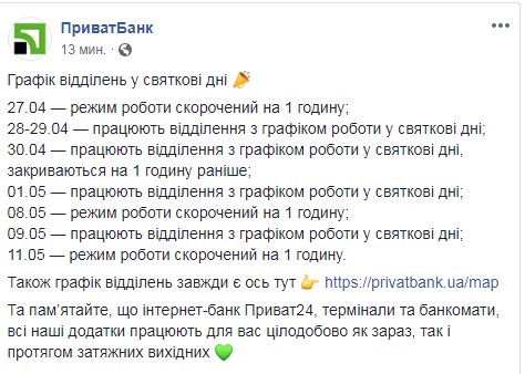 ПриватБанк обнародовал график работы отделений на праздники