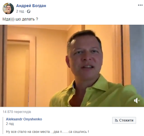 Это дно: Андрей Богдан угодил в скандал из-за Ляшко