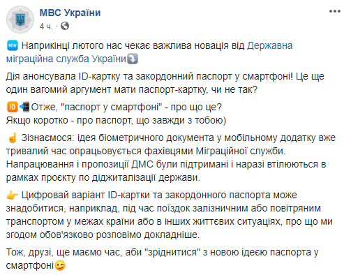 Українці до весни отримають "паспорт у смартфоні", - МВС