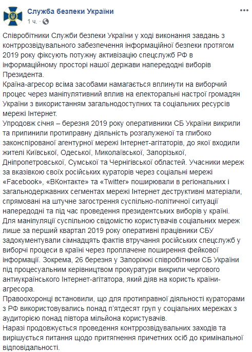 Спецслужби РФ надзвичайно активізувалися у соцмережах напередодні виборів