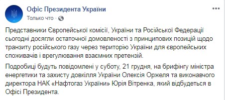 У Зеленского подтвердили газовые договоренности с РФ и анонсировали брифинг