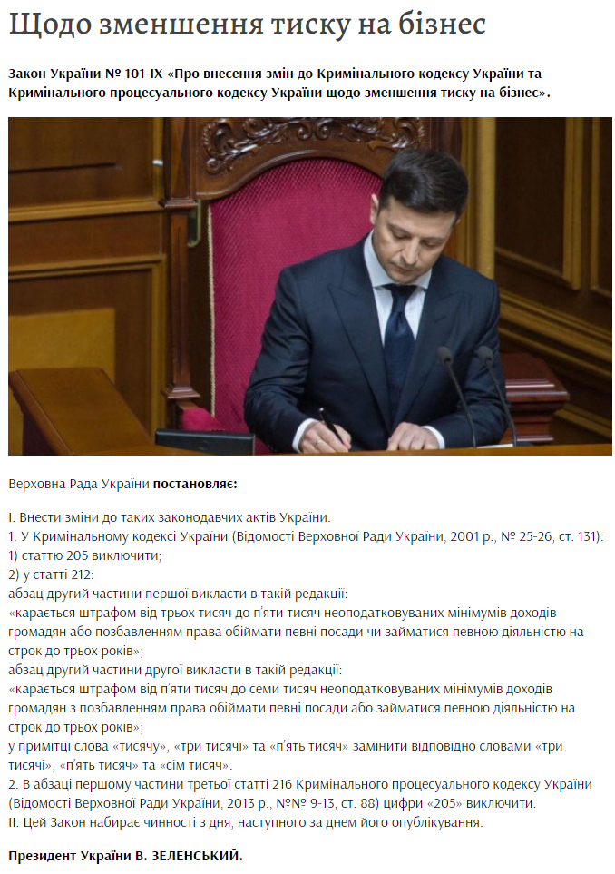 Опублікований закон про зменшення тиску на бізнес