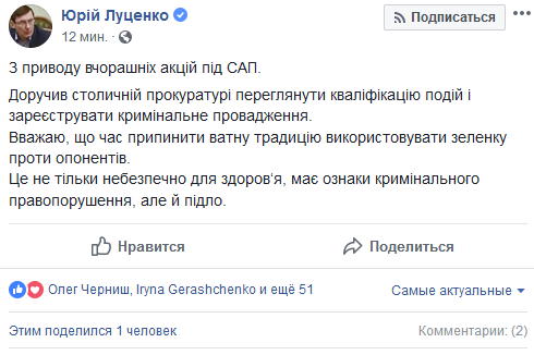 Луценко доручив прокуратурі переглянути кваліфікацію подій під САП