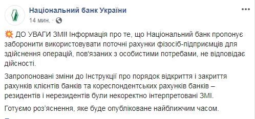 НБУ опроверг намерение ограничить использование счетов ФЛП
