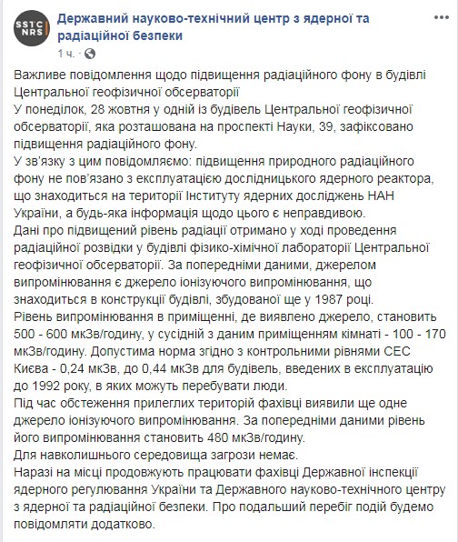 В обсерватории Киева обнаружили два источника радиации