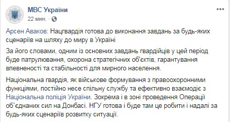 Аваков: Нацгвардия готова к любому сценарию на пути к миру на Донбассе