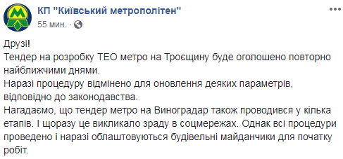 Тендер на строительство метро на Троещину отменили
