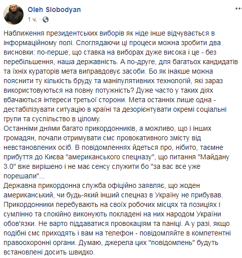 Перед выборами 2019 пограничникам рассылают провокационные SMS