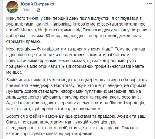 Вітренко розповів про премії керівництву "Нафтогаза"