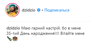 "Поздравляйте меня": DZIDZIO получил на свой юбилей забавный подарок