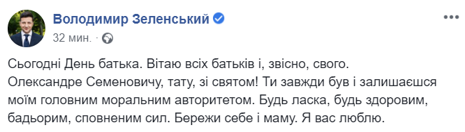 Береги себя и маму: Зеленский написал трогательное поздравление с Днем отца