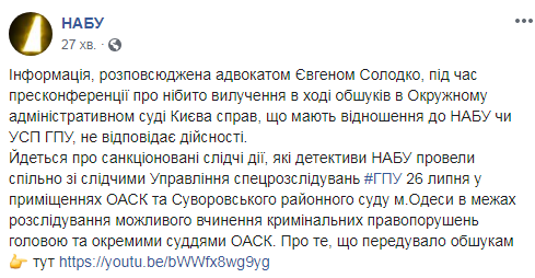 НАБУ заперечує вилучення справ по ГПУ і бюро при обшуках в Окружному адмінсуді