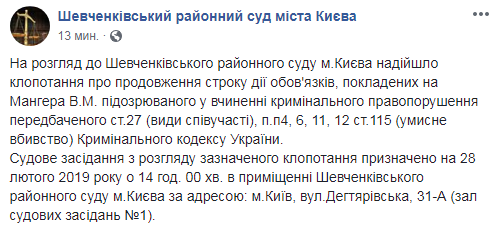 В суд поступило ходатайство о продлении обязательств Мангера