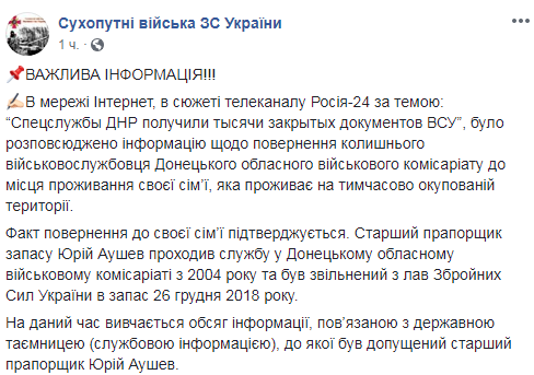 В ВСУ проверяют разглашение гостайны уволенным в запас военным