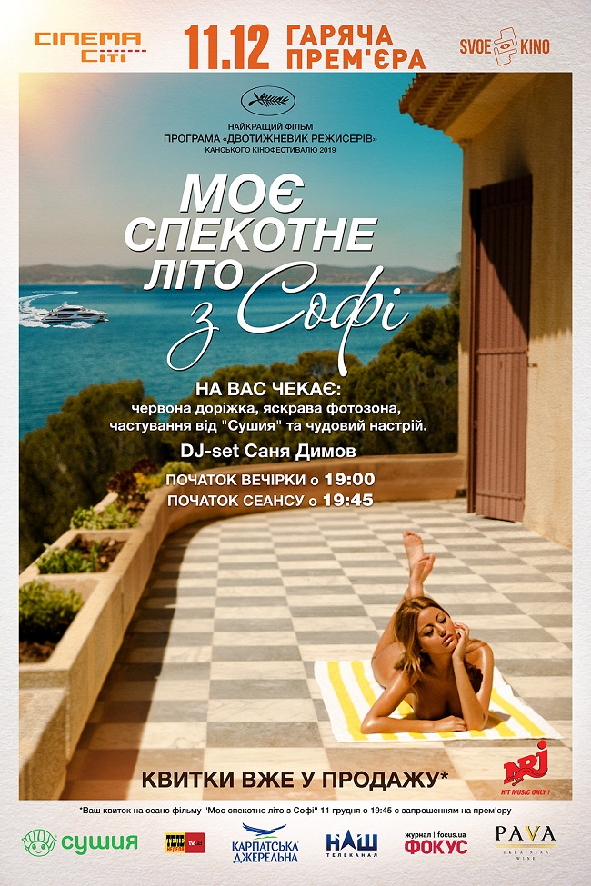 У Києві відбудеться прем'єра гарячої мелодрами "Моє спекотне літо з Софі"