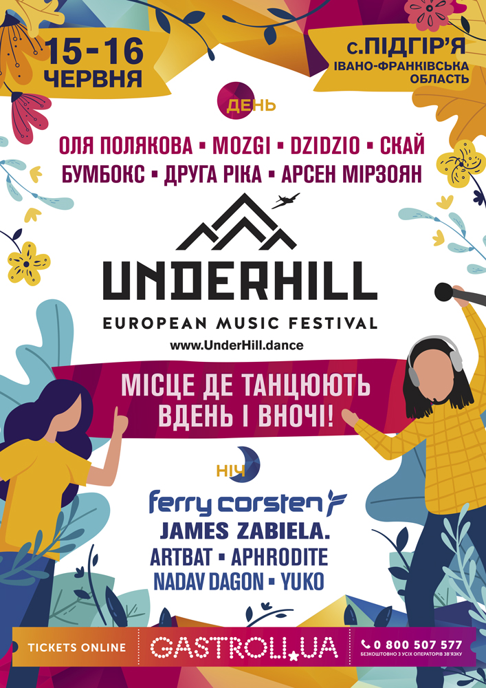Новий фестиваль UnderHill. European Music Festival: дві доби музики та драйву