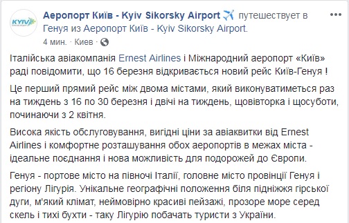 Ernest запускает новый рейс из Киева в Италию