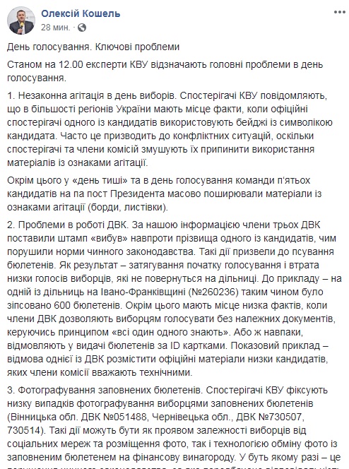 КВУ назвав головні проблеми в день голосування