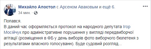Мосийчука оштрафуют за фото бюллетеня на выборах