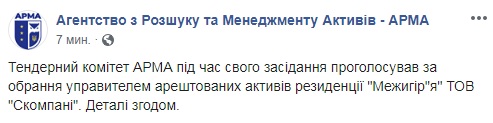 АРМА визначився з управителем "Межигір'ям"